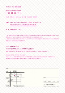 第８回ヤドカリトーキョー展覧会企画
女子美術大学洋画専攻助手展
「交流点＋ 」