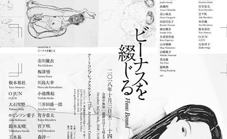 ビーナスを綴じる Venus Bound The Artcomplex Center Of Tokyo Act 女子美術大学 洋画専攻